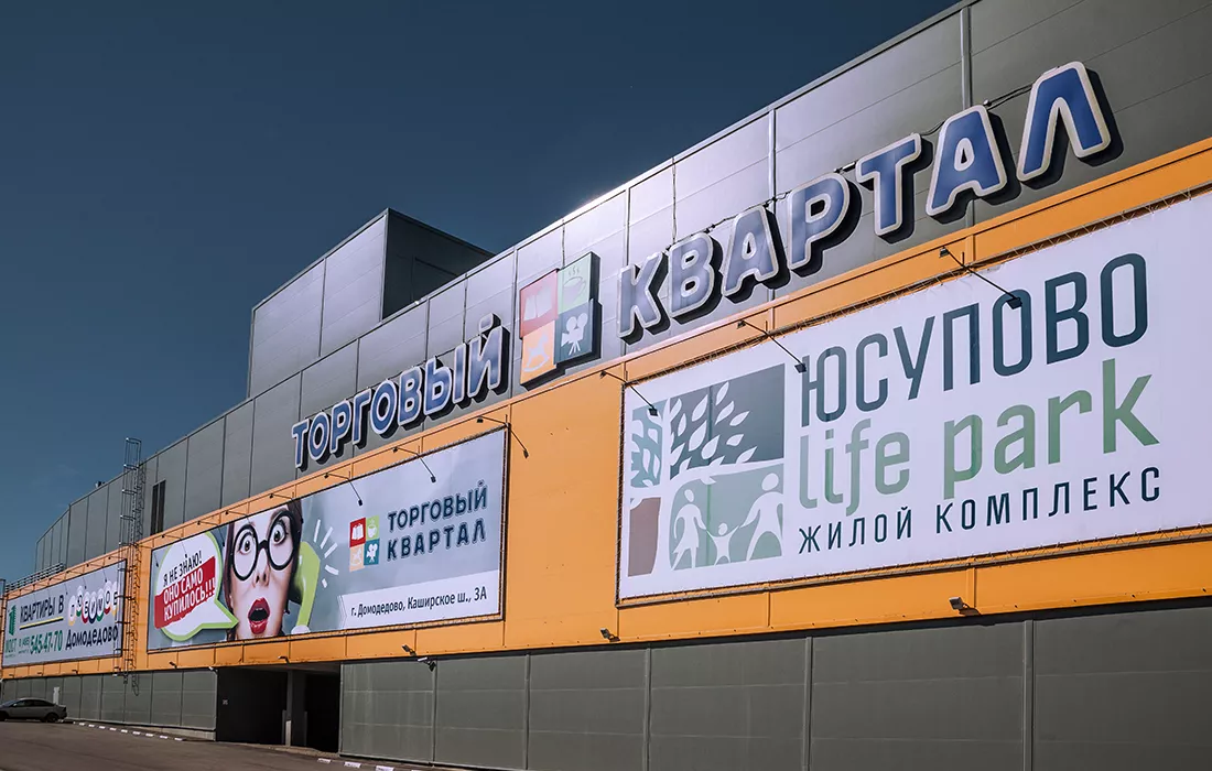 ТРЦ «Квартал»