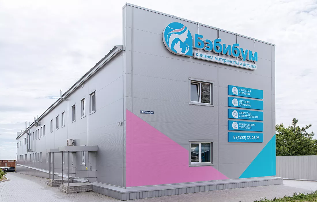 Клиника «Бэбибум»