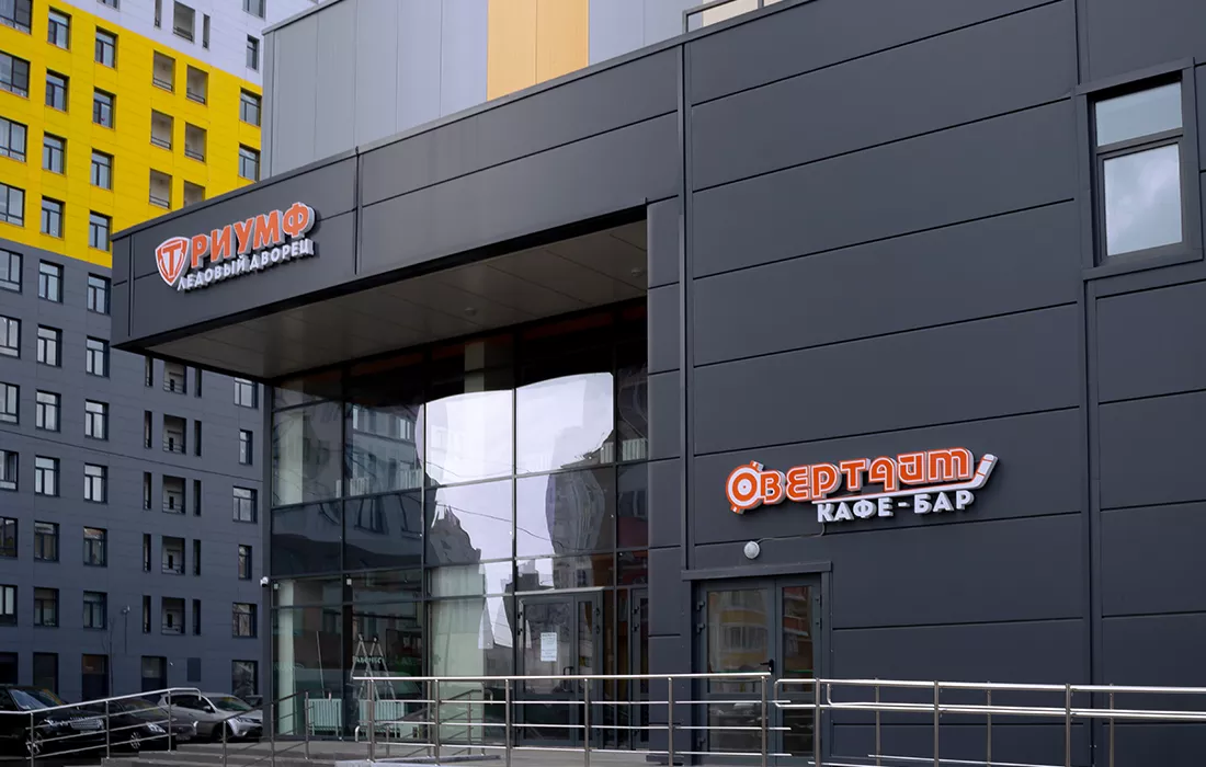 Ледовый дворец «Триумф»